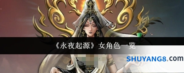 《永夜起源》女角色一览
