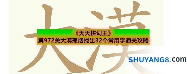 《天天拼词王》第972关大漠孤烟找出32个常用字通关攻略