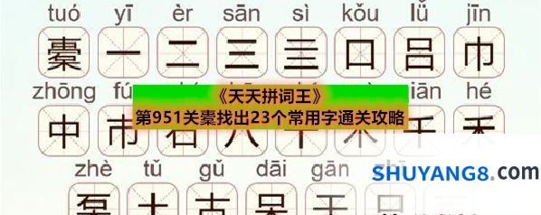 《天天拼词王》第951关橐找出23个常用字通关攻略