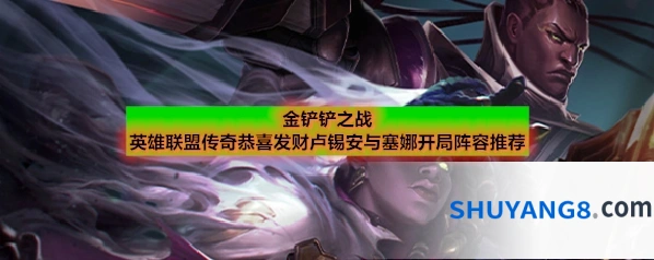 金铲铲之战英雄联盟传奇恭喜发财卢锡安与塞娜开局阵容推荐