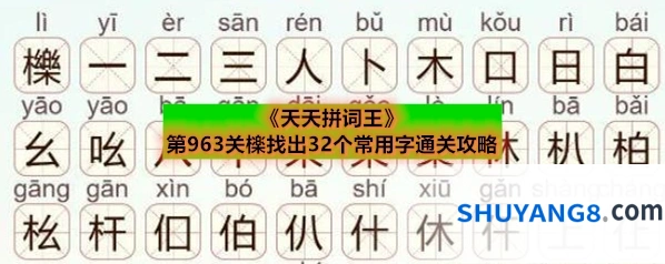 《天天拼词王》第963关檪找出32个常用字通关攻略