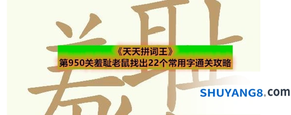 《天天拼词王》第950关羞耻老鼠找出22个常用字通关攻略