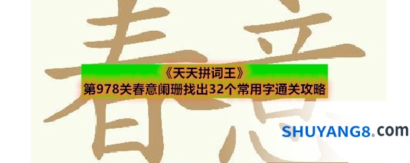 《天天拼词王》第978关春意阑珊找出32个常用字通关攻略