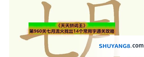 《天天拼词王》第960关七月流火找出14个常用字通关攻略
