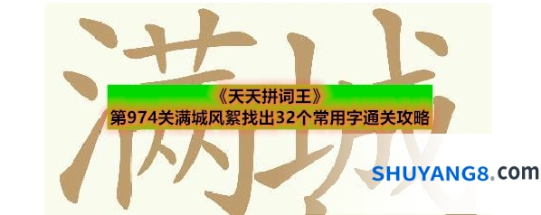 《天天拼词王》第974关满城风絮找出32个常用字通关攻略