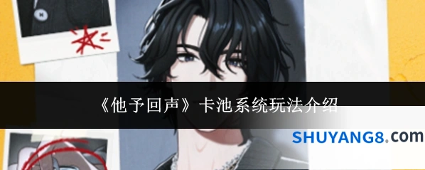 《他予回声》卡池系统玩法介绍