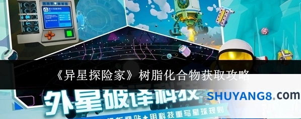 《异星探险家》树脂化合物获取攻略