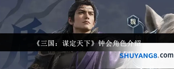 《三国：谋定天下》钟会角色介绍