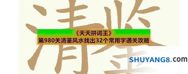 《天天拼词王》第980关清鉴风水找出32个常用字通关攻略