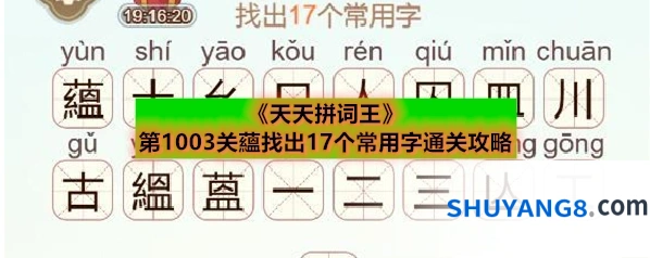 《天天拼词王》第1003关蘊找出17个常用字通关攻略