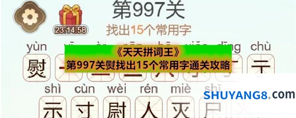 《天天拼词王》第997关熨找出15个常用字通关攻略