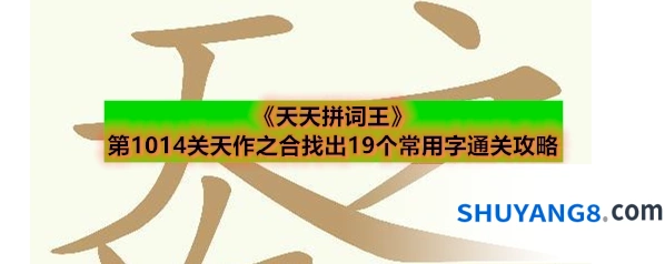 《天天拼词王》第1014关天作之合找出19个常用字通关攻略