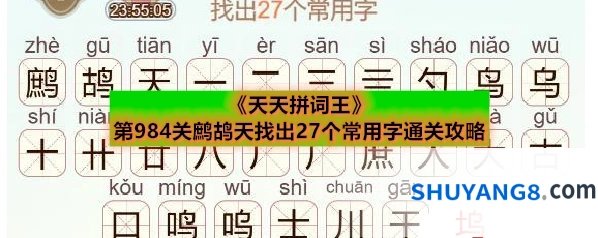 《天天拼词王》第984关鹧鸪天找出27个常用字通关攻略