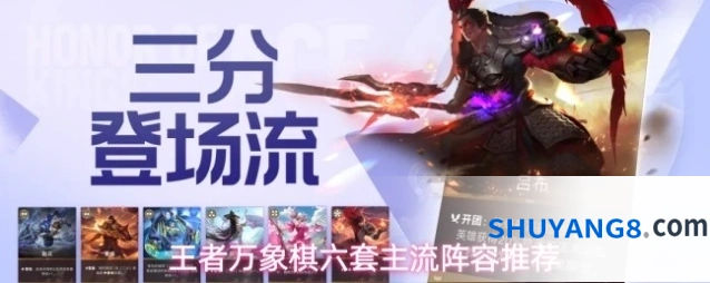王者万象棋六套主流阵容推荐