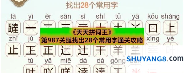 《天天拼词王》第987关躂找出28个常用字通关攻略