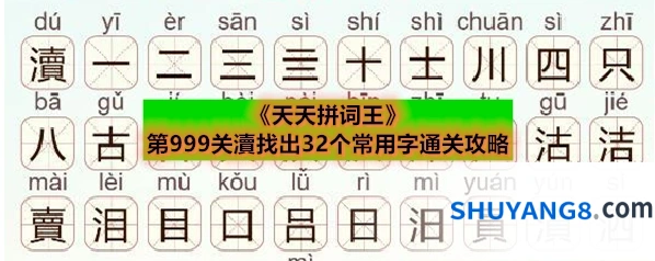 《天天拼词王》第999关瀆找出32个常用字通关攻略