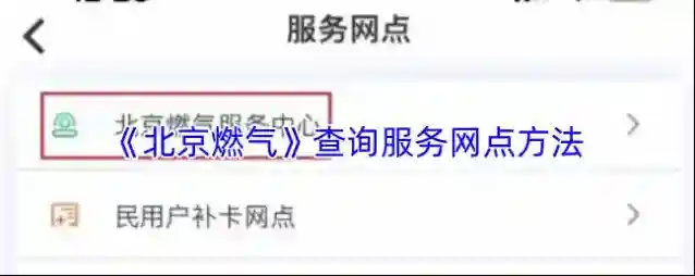 北京燃气服务网点