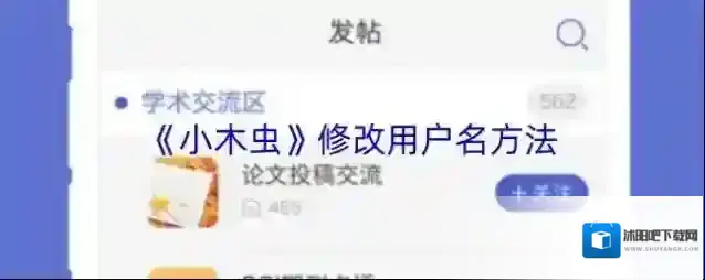 《小木虫》修改用户名方法
