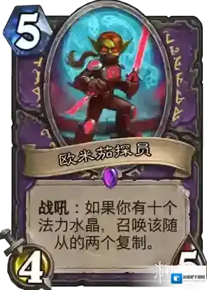 炉石传说新卡欧米茄探员 欧米茄探员卡牌效果