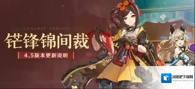 原神  「铓锋锦间裁」4.5版本更新说明