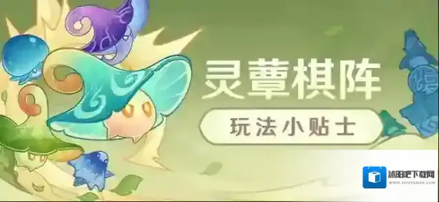 原神「灵蕈棋阵」玩法小贴士