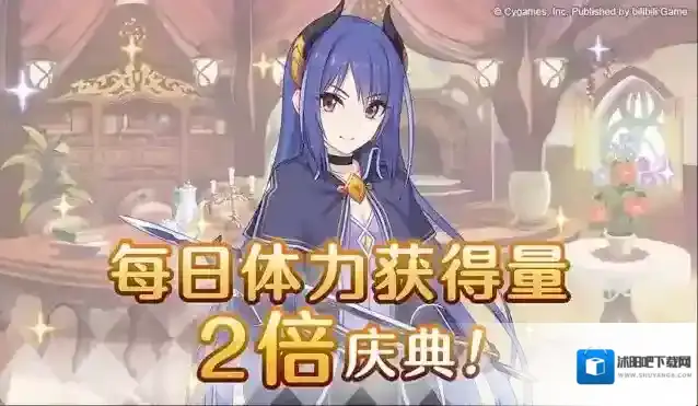 公主连结  【4周年庆典活动】「每日任务体力获得量2倍」庆典！