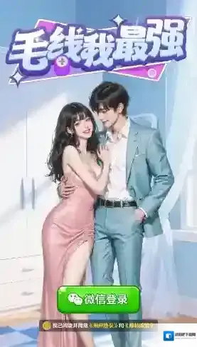 毛线我最强过关