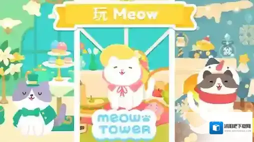 喵喵妙妙塔妙妙