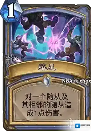 炉石传说新卡落星 落星卡牌效果