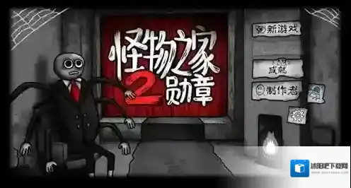 怪物之家2勋章生物