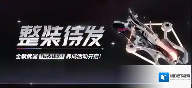崩坏3  【公告】整装待发丨参与武器养成活动获取水晶、超导金属氢等奖励