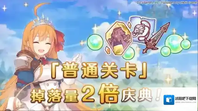 公主连结 「普通关卡」掉落量2倍庆典！