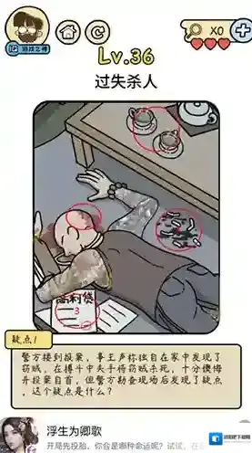 脑洞大大大脑洞侦探社第36关怎么过 过失杀人攻略