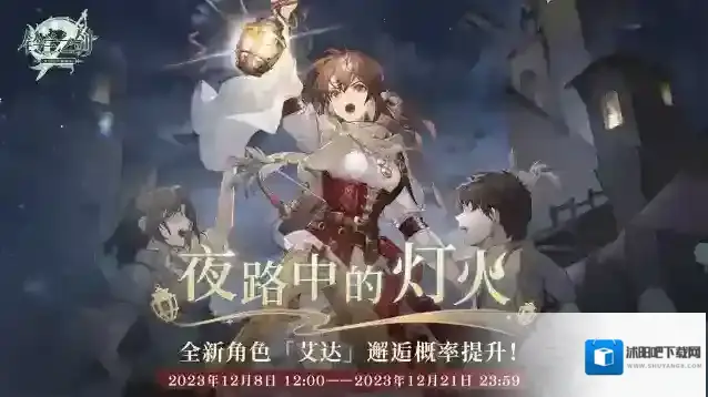 铃兰之剑【邂逅预告】「夜路中的灯火」限时邂逅即将开启