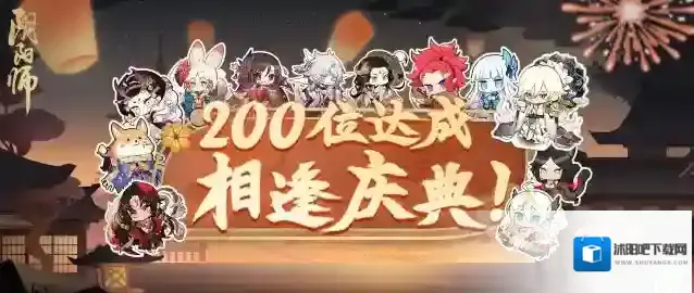 阴阳师相逢庆典即将开启