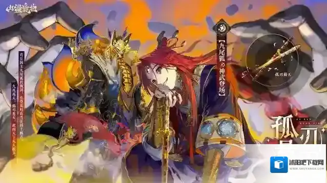 山海镜花神武万相丨九尾狐神武-孤刃悬天