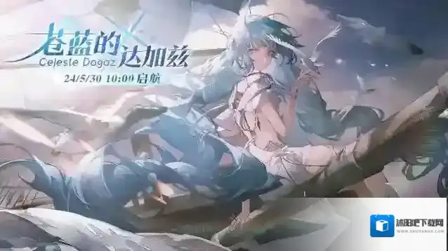 白荆回廊「苍蓝的达加兹」限时主题活动开启！