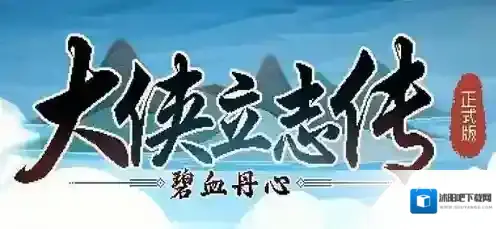 大侠立志传危如累卵任务怎么过 大侠立志传危如累卵任务完成方法