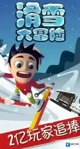 滑雪大冒险点击