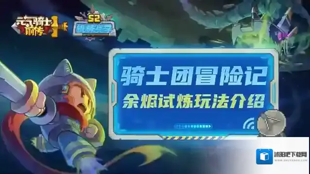 元气骑士前传【骑士团冒险记13】余烬试炼介绍：挑战强化Boss，获得炸天装备！