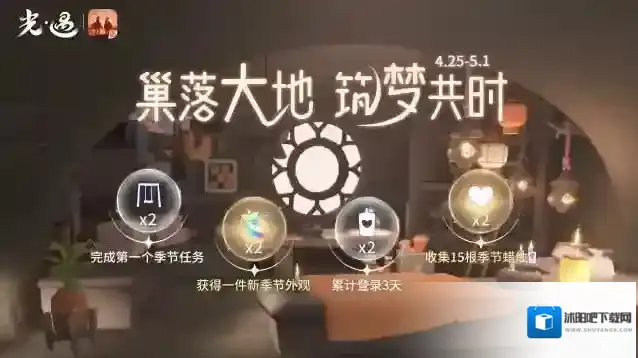筑梦心间 云巢相聚｜《光·遇》筑巢季运营活动公告