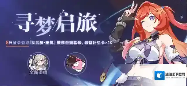 崩坏3  【公告】寻梦启旅丨登录领「女武神·重机」推荐圣痕套装等奖励