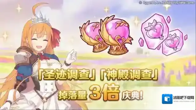 公主连结  「圣迹调查」「神殿调查」掉落量3倍庆典！