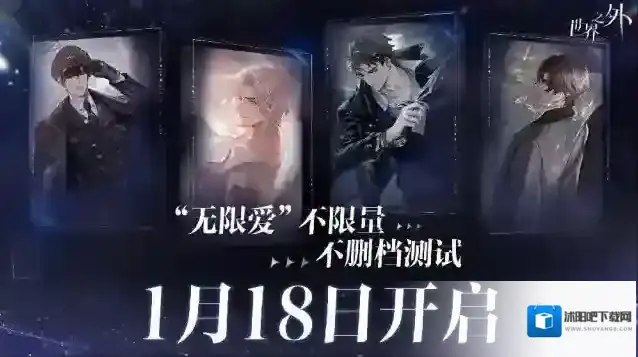 网易无限流言情手游 世界之外将于1月18日开启不限量不删档测试