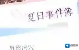 恋与制作人白起夏日事件簿 白起夏日事件簿解密洞穴选择