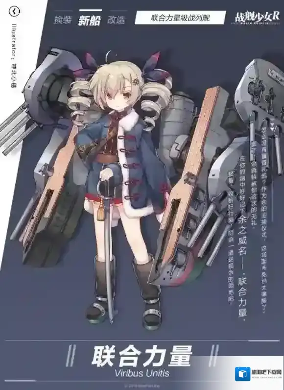 战舰少女r联合力量立绘什么样 联合力量号新船预告