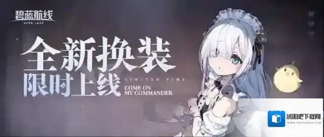 碧蓝航线  全新换装即将登场！12月28日10:00港区改建