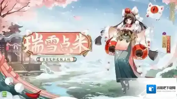 阴阳师瑞雪