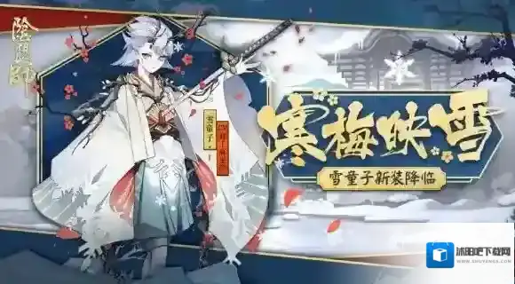 阴阳师雪童子寒梅映雪怎么获得 寒梅映雪皮肤获得方法介绍