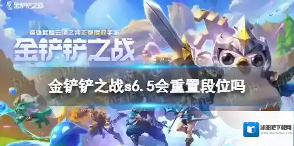 金铲铲之战s6.5会重置段位吗 金铲铲之战s6.5段位机制介绍